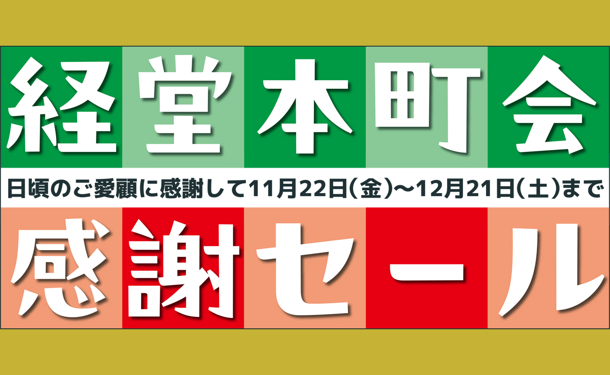 経堂本町会感謝セール